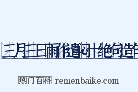 三月三日雨作遣闷十绝句造句是什么意思的图片